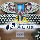 이로운라이프장례토탈 | 후불식 장례 ㈜더자빈 ) 자빈 장례후기 - 검단 탑병원장례식장