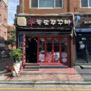 신독도쭈꾸미 네이버블로그