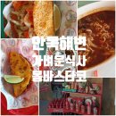 스타코 | 강릉 안목해변 간편식사 봄바스타코 내돈내산 솔직후기