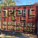 그린랜드 민박 이미지