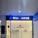 파더스화외과의원 이미지