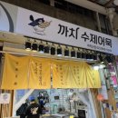 장인수제핫바 | 서울 까치산시장맛집 수제어묵 핫바