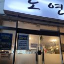 도연포차 네이버블로그