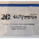 해와달연합치과 이미지