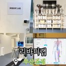 디테일랩 부산직영점 | 부산 척추교정 어디가 좋을까? 리바디랩 부산본점 체형교정 후기