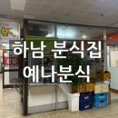 부영아파트 상가 앞 | 하남 창우동 부영아파트 상가 예나분식 하남검단산역 김밥집 후기