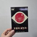 로얄게임즈 | [보드게임 #51] 2인용 머더미스터리 <주말의 살인귀> 후기