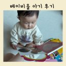 아람 베이비올 아기 10개월 사용후기