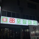 88포장마차 진주금산점