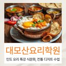 대모산요리학원 인도요리 특강으로 식문화, 전통 디저트 배우기