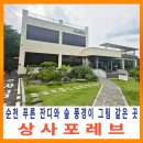 상사6 2소교량 | 순천 상사포레브 잔디 정원과 상사마을 풍경이 아름다운 전망 좋은 카페