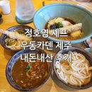 6263 | 제주 우동카덴 정호영 셰프 블루리본 맛집 / 웨이팅, 가격, 내돈내산 후기