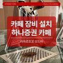 조코라인 | 하나증권 VIP실 카페 설치후기 라마르조꼬 모드바