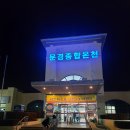 문경 종합온천 | 경북 문경 종합 온천 방문시 참고하세요:)