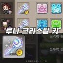 루나펫 | [루나 크리스탈 키] 메이플스토리 루나 크리스탈 키 구매후기 : 자석펫 기수에 관계없이 착용가능한...