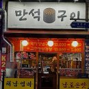만석구이포차