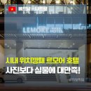 꿈에365모텔 | 베트남 나트랑 르모어 호텔 | 시니어 디럭스 트리플 후기! 4인 가족 가성비 시내 숙소 추천