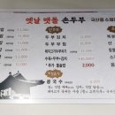 옛날맷돌손두부 이미지