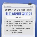 명예의전당 문화예술 인문학 최고위과정 제11기를 모집합니다 이미지