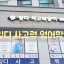 잉디사고력영어학원 | 송도 영어학원 고민 끝에 원어민 수업으로 고른 솔직한 후기