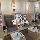 광주농협 문흥동지점 옆 | 광주 문흥동 건강관리 '힐링족욕' 손욕 찜질방 가성비 1만 원 후기