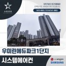 세경아파트1단지 | 청주 용정동 우미린 에듀파크 1단지 아파트 시스템에어컨 설치 후기