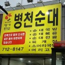 청솔순대 - 횡성군 둔내로51번길 10-1 | 청솔순대
