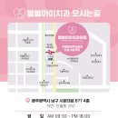 봄봄아이치과의원 이미지