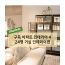 다하우스 - 송파구 충민로 52 | 20평대 구축아파트 인테리어 4 거실 인테리어 잘한점 아쉬운점
