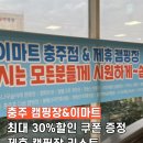 행복숲체험원오토캠핑장 | 충주 이마트 제휴 캠핑장 리스트 (2026 업데이트)