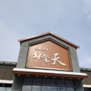 하늘천숯불갈비전주혁신점 이미지