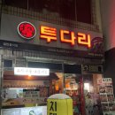 투다리부곡점 네이버블로그