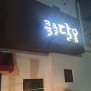 쿨쿨달몽 | 군산 쿨쿨달몽 게스트하우스 1박2일 후기｜깨끗함·조식·감성 모두 만족
