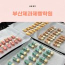 아트스프링클 | 부산제과제빵학원 취미수업 찾는다면 코리아요리아트아카데미에서