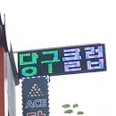 원일당구장 이미지