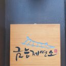 금능제면소