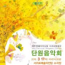 제주특별자치도립 서귀포합창단 단원음악회-2016.3.17(목) 19;30 서귀포예술의전당 이미지