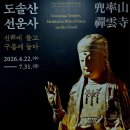 도삼지 | 도솔산 선운사 선에 들고 구름에 눕다. 불교중앙박물관