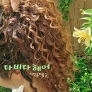 윤정선미용실 | 여름 추천 머리 히피펌 잘하는 부산 사직동미용실 다비다헤어 주차 가능