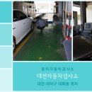 대전자동차검사소 이미지
