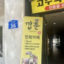 깝툰 | [대전 둔산동 만화카페] 가성비 만점 3시간 6천원 편안하고 좋은 깝툰 만화카페