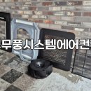 청주 시스템 에어컨 청소 사창동 코올로 작업 후기, 무풍 4way 곰팡이 박멸!