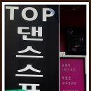 탑댄스스포츠 이미지