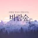 바람숲 | [바람숲] 열기 오프닝강의 후기