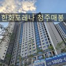 한화포레나 | 충청북도 청주 한화포레나 청주매봉 신축 줄눈 시공후기