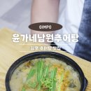 윤가네 남원추어탕 - 김포시 | 윤가네 남원추어탕