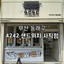 4242샌드위치동래점 | 동래샌드위치, 쌀샌드위치 맛집 4242샌드위치 사직점