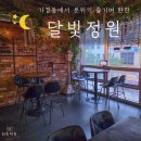 세븐일레븐 청주강서행복점 | 청주 가경동 분위기 좋은 술집ㅣ달빛정원 후기