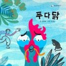 푸다닭