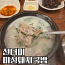 여예사 카서비스 | 대구 이시아폴리스 맛집 고기가 산더미 순대 셀프바까지 산더미 미성돼지국밥